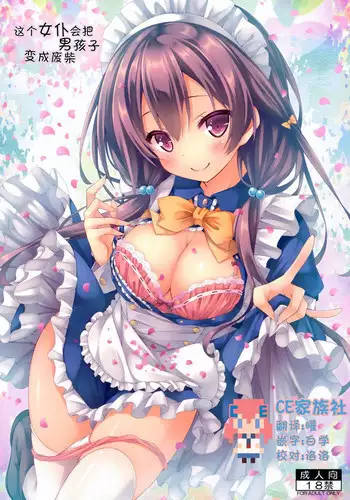 (C91) [Botugo (RYO)] Kono Maid-san wa Otokonoko o Dame ni Shimasu. [Chinese] [CE???]