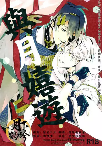 (Senka no Toki 4) [inumog (Fujino, Marumo)] Tsuki To Asobe | ???? (Touken Ranbu) [Chinese] [???????]