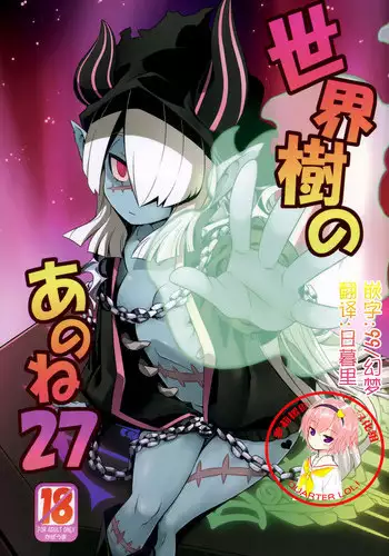 (Gensou no Jukai VIII) [Kazeuma (Minami Star)] Sekaiju no Anone 27 (Etrian Odyssey V) [Chinese] [???????]