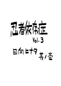 [Blue Syndrome (Yuasa)] Ninja Izonshou Vol. 3 (Naruto)
