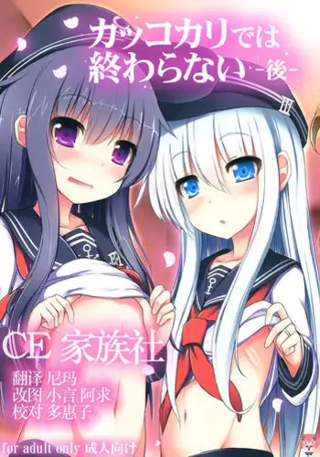 (C87) [Menteisho (Menteiyakuna)] Kakkokari de wa Owaranai -Kou- (Kantai Collection -KanColle-) [Chinese] [CE???]