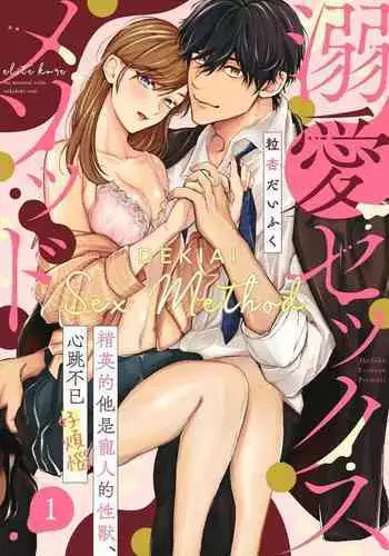[Tsubuan Daifuku]Dekiai Sex Method Elite Kare wa Amasugi Seijuu, Tokidoki Uzai~01-05??????????????????????????~01-05[??] [?????]
