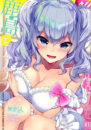 (C95) [Ichinose Land] Kashima to Love Love Dousei Seikatsu (Kantai Collection -KanColle-) [Chinese] [??????]