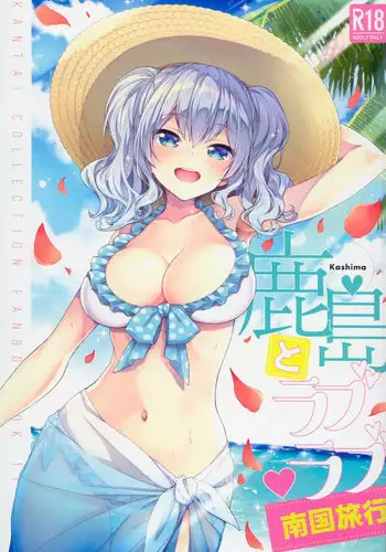 (C94) [Ichinose Land] Kashima to Love Love Nangoku Ryokou (Kantai Collection -KanColle-) [Chinese] [??????]