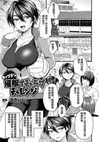 [Gosaiji] Captain Saimin Icha Love Challenge (2D Comic Magazine Saimin Kyousei Wakan Ijirare Heroine Mesukoi Acme! Vol. 1) [Chinese] [??????] [Digital]
