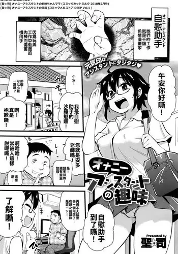 [Hijiri Tsukasa] Onanie Assistant no Shumi (COMIC Megastore Alpha 2016-09) [Chinese] [???????????????????????] [Digital]