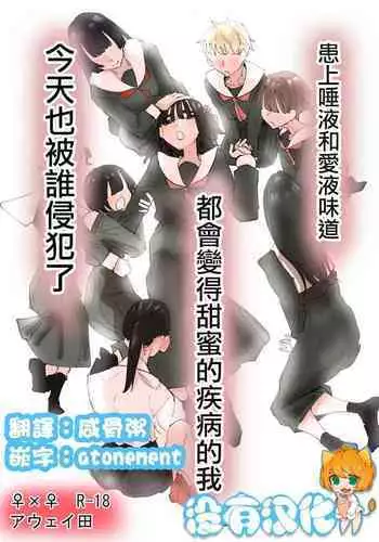 Daeki to Namida no Aji ga Amaku Naru Byouki ni Natta Watashi wa Kyou mo Dareka ni Okasareru | ????????????????????????????