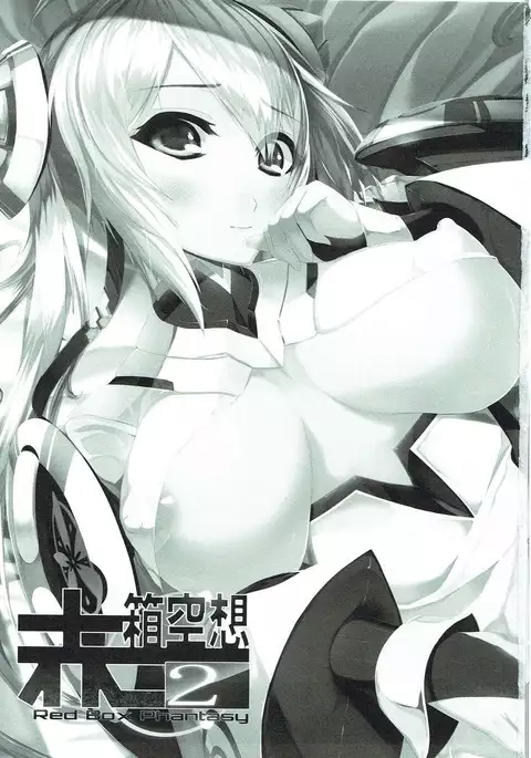 赤箱空想 2