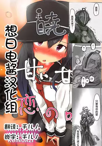 (C92) [Alsiel (Yuu)] Akatsuki to Amai Amai Koi no Aji (Kantai Collection -KanColle-) [Chinese] [???????]