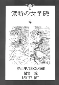 [Senzankou] 禁断の女学院 4