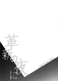 (C87) [RIX (Mamiya)] Kakushin no Yoru ni (Shingeki no Kyojin)