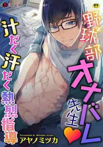 [Ayano Mitsuka] Yakyuubu OnaBare Sensei Tsuyudaku Asedaku Netsuretsu Shidou / We found our Baseball Club Teacher Masturbating ? Juicy, sweaty and passionate guidance [ENG] [Decensored]