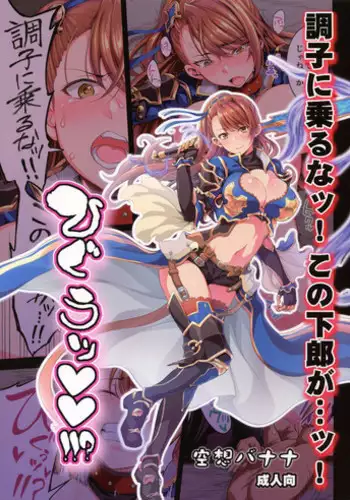 (Fata Grande Kikuusai 2) [Kuusou Banana (Nashiru)] Choushi ni Noruna! Kono Gerou ga...! Higuu!!? Tokuten Set (Granblue Fantasy)