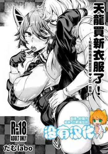 (C97) [dam labo (dam)] Tenryuu-chan Fuku o Kau! ~Shuusekichi Seiki ni Namahame Dokkiri Hen~ ????????~????????????????~(Kantai Collection -KanColle-) [Chinese] [????]