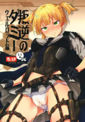 (C95) [MMU2000 (Mishima Hiroji)] Hangyaku no Dummy Welrod Hen (Girls' Frontline) [Chinese] [???????]