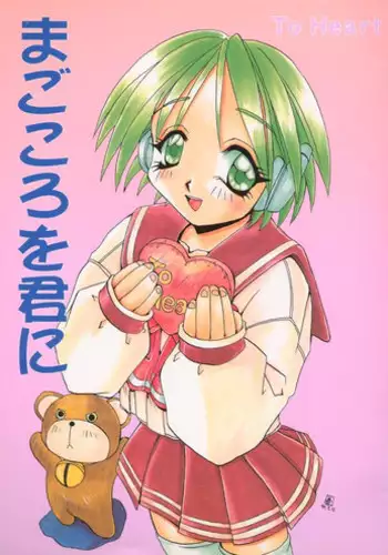 (C52) [SUKAPON-DO (Kagawa Tomonobu, Yano Takumi)] Magokoro o Kimi ni (ToHeart)