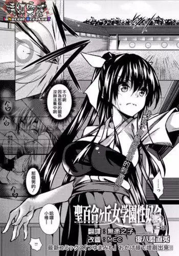 [Fukuyama Naoto] Saint Yurigaoka Jogakuen Seido-kai Ch.2 (COMIC Megastore Alpha 2016-04) [Chinese] [??????]