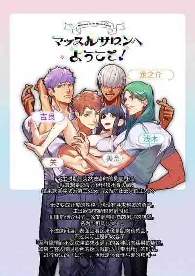Muscle Salon e Youkoso! - Welcome to the Muscle Saron