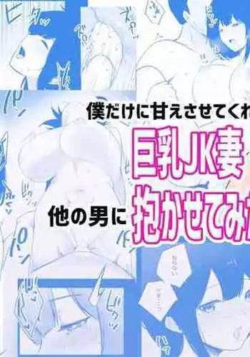 [Akireru Shoujo (Akire)] Boku dake ni Amaesasete Kureru Kyonyuu JK Tsuma o Hoka no Otoko ni Dakasete Mita 5 [Chinese] [vex个人机翻]