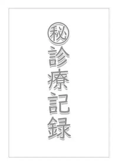 Himitsu Shinryou Kiroku