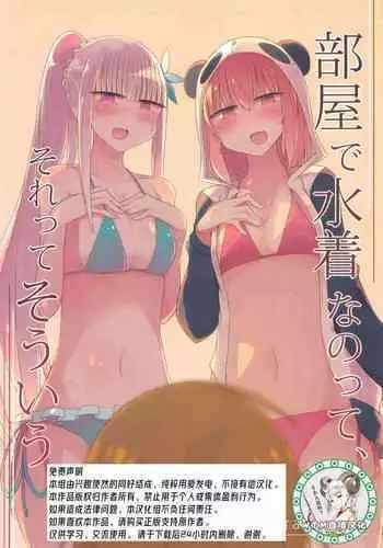 (#Nijisousaku 4) [Nijiiro Suisho (Nanashiki)] Heya de Mizugi nanotte, sore tte sou iu (Nijisanji) [Chinese] [WTM????]