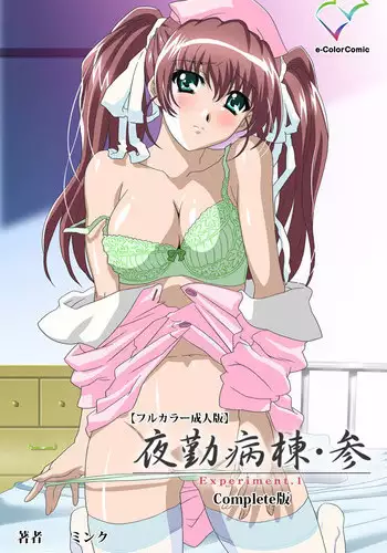 [Mink] [Full Color Seijin Han] Yakin Byoutou?San Experiment.1 Complete Ban [Digital]