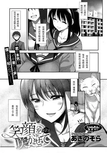 [Akino Sora] Egao o Sakasete Ch. 2 (COMIC X-EROS #34) [Chinese] [??????????]