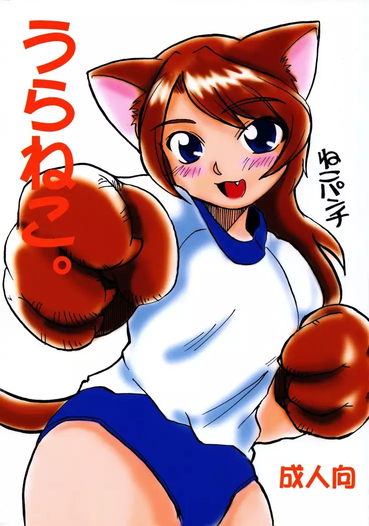 うらねこ。