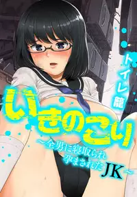 [トイレ籠] いきのこり～全男に寝取られ孕まされたJK～ [DL版]