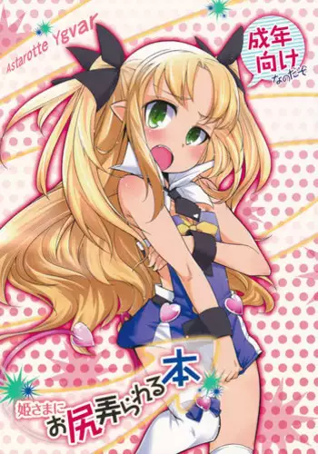 (C85) [Shichimen Soka (Sexyturkey)] Hime-sama ni Oshiri Ijirareru Hon (Lotte no Omocha!) [Chinese] [?????]