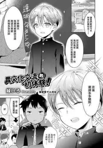 [Midoriiro] Ibunka Kouryuu de Hatsu Taiken! ???????????(Koushoku Shounen Vol. 14) [Chinese] [???????] [Digital]