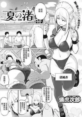 [Sanagi Torajirou] Natsu no Nagisa [Zenpen] (COMIC Megastore Vol. 1) [Chinese] [??????]