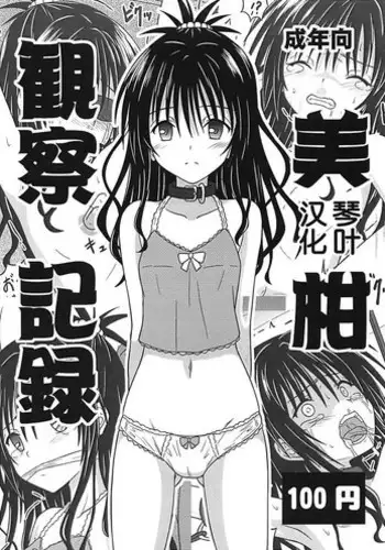 (COMIC1?13) [Chi-Ra-Rhyzhm (Hidaka Toworu)] Mikan Kansatsu Kiroku (To LOVE-Ru) [Chinese] [????]