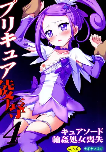 (COMIC1?7) [Nagiyamasugi (Nagiyama)] Precure Ryoujoku 4 Cure Sword Rinkan Shojo Soushitsu (Dokidoki! Precure) [English]