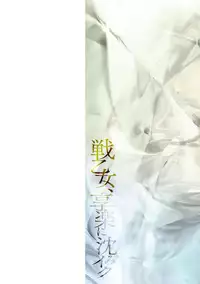[C.R] Ikusa Otome, Kyouraku ni Shizumiiku [Digital]