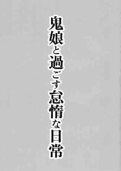 Oni Musume to Sugosu Taida na Nichijou | 跟鬼娘度過的怠惰日常