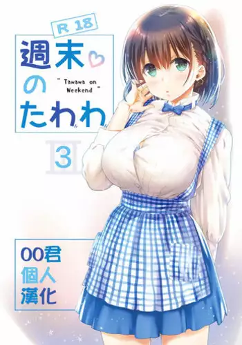 [Nama Cream Biyori (Nanase Meruchi)] Shuumatsu no Tawawa 3 - Tawawa on Weekend 3 (Getsuyoubi no Tawawa) [Chinese] [oo?????] [Digital]