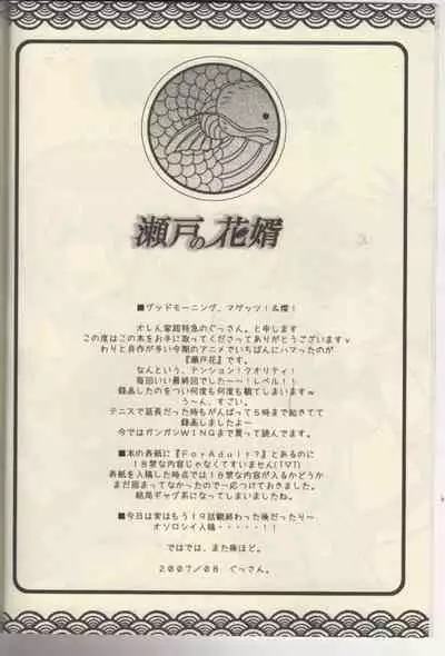 Seto no Hanamuko