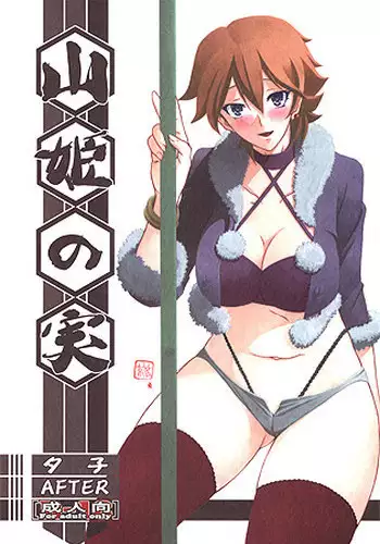 ?sample?[Sankaku Apron (Sanbun Kyoden, Umu Rahi)] Yama Hime no Mi -Yuko-2 AFTER