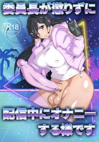 (Futaket 15) [Arahabaki (Kuraya)] Iinchou ga Korizu ni Haishin-chuu ni Onanie suru You desu (Virtual YouTuber)?chinese?[????]