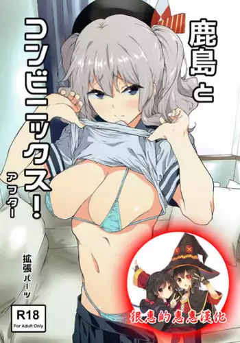 (C90) [EXTENDED PART (Endo Yoshiki)] Kashima to Convenix! After (Kantai Collection -KanColle-) [Chinese] [???????]