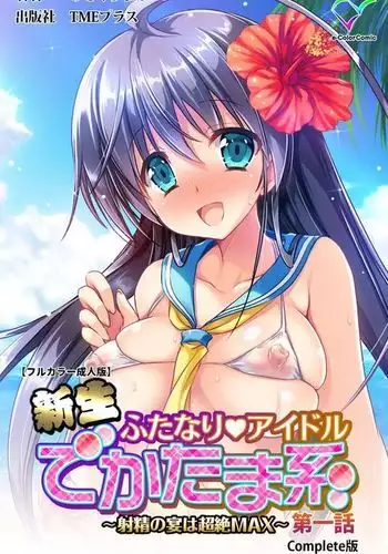 Shinsei futanari aidoru de kata ma-kei ~ shasei no utage wa chozetsu makkusu ~ Kanzenban