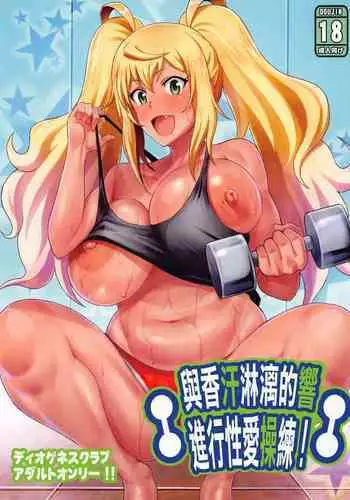 (Akihabara Chou Doujinsai) [Diogenes Club (Haikawa Hemlen)] Hibiki to Asedaku Training (Dumbbell Nan Kilo Moteru?) [Chinese] [????]