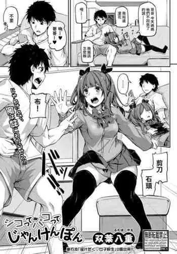 [Futaba Yae] Shikotte Pakotte Jann Kenn Ponn (COMIC Shingeki 2020-06) [Chinese] [??????] [Digital]