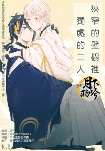 (Senka no Toki) [158K (Kogetakei)] Semai Tokoro de Futari Kiri (Touken Ranbu) [Chinese] [???????]