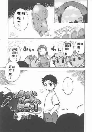 [Takatsu] Fureai Park e Ikou! (Bunny Girl Anthology Comics) [Chinese] [Banana手打漢化]