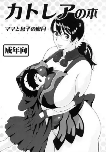 (SC37) [666protect (Jingrock)] Cattleya no Hon -Mama to Musuko no Mitsugetsu- (Queen's Blade) [English] [tokorodokoro] [Decensored]