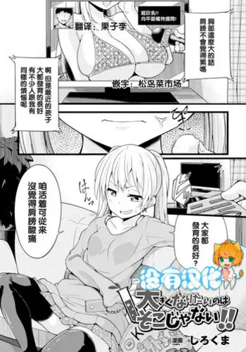 [Sirokuma] Ookiku Naritai no wa Soko janai!! (2D Comic Magazine Dekakuri Bishoujo Kuriiki Jigoku Vol. 2) [Chinese] [????] [Digital]