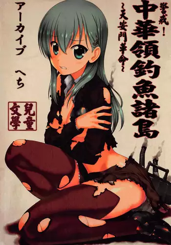 (C87) [Archives (Hechi)] Shoukai Seyo! Nihonryou Senkakushotou - Tenanmon de Kakumei o (Kantai Collection -KanColle-) [Chinese] [????????]