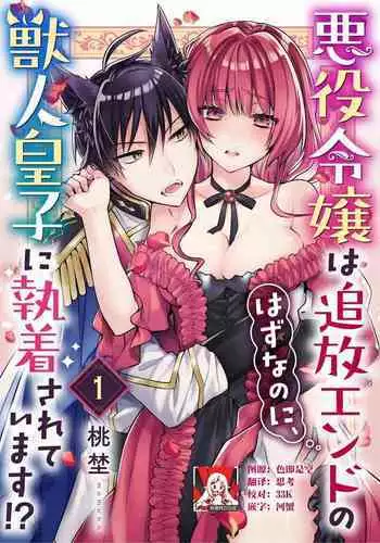 Akuyaku reijo wa tsuiho endo no hazunanoni, kemonohito oji ni shuchaku sa rete imasu! ? | ?????????????????????? 1-5